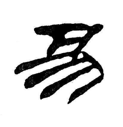 易隶书书法字典