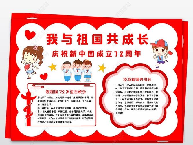国庆节小报庆祝新中国成立72周年手抄报小报