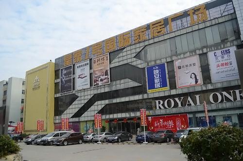 家居频道 新闻详情 一, 皇家一号国际家居广场 地址:深圳市龙华新区