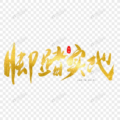 脚踏实地金色书法艺术字