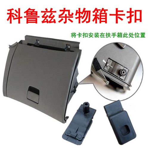 适配雪佛兰科鲁兹手套箱卡扣副驾驶杂物箱固定卡子储