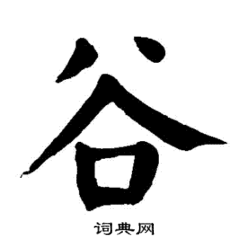 谷楷书书法字典