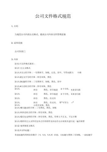 公司文件格式规范