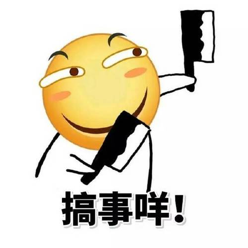 搞事咩!