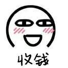 2020抖音收钱表情包 高清版