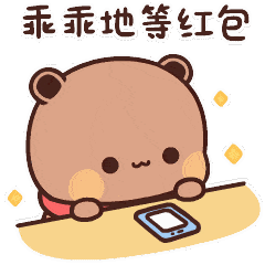 熊猫一二表情包乖乖等红包