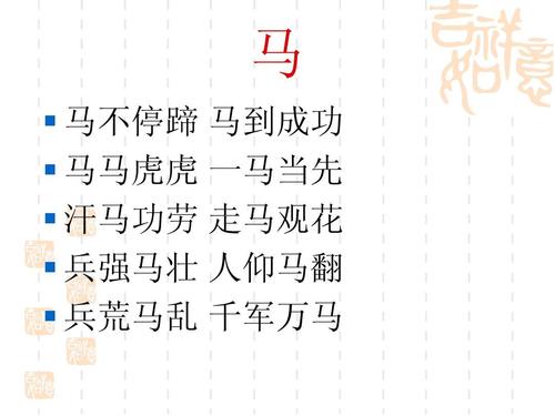 马   马不停蹄 马到成功   马马虎虎 一马当先   汗马功劳 走马观花