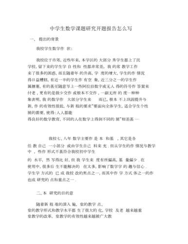 中学生数学课题研究开题报告怎么写.doc 6页