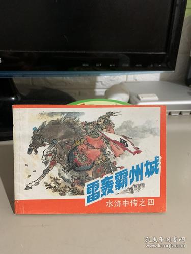 缺本连环画——雷轰霸州城(水浒中传之四)