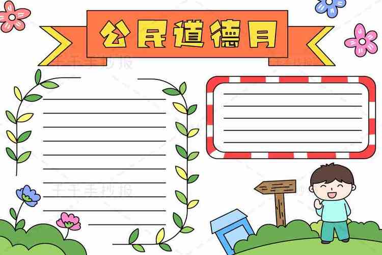 最新小学生公民道德月手抄报主题手抄报简笔画