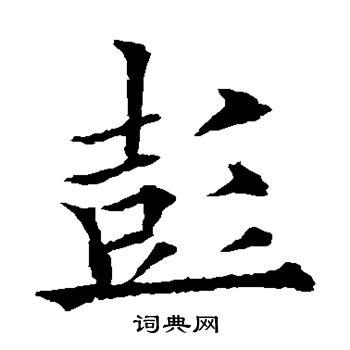 彭楷书怎么写好看彭字的楷书书法写法彭毛笔楷书书法欣赏