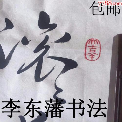 李东藩书法作品真迹可定制四尺整张草书杨慎词