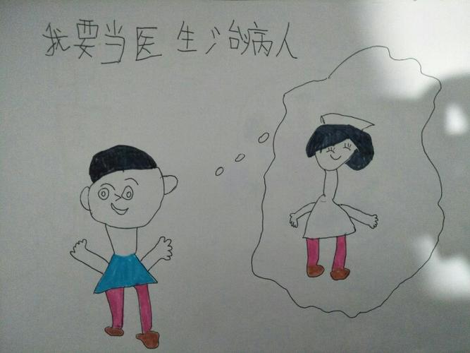 我长大了也要当医生救治病人.