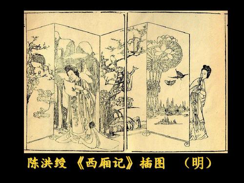 陈洪绶 《西厢记》插图 (明)