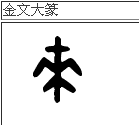 节和来的篆书怎么写
