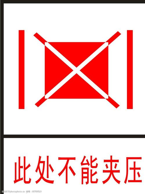 关键词:此处不能夹压 其他矢量 矢量素材 矢量图库 ai 标识标志图标