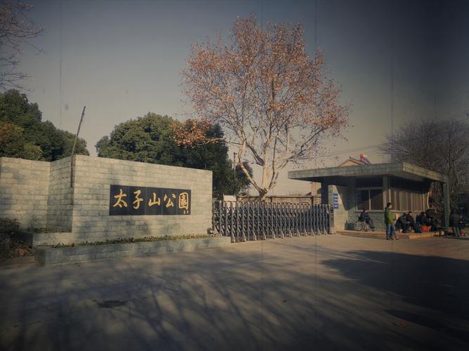 太子山公园旅游景点攻略图