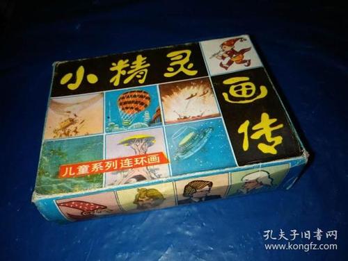 连环画 《小精灵画传》全十册---盒装--八十年代版