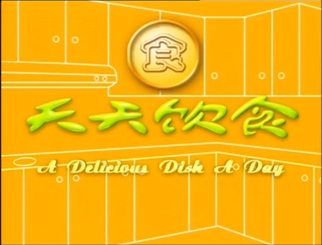 cctv-1 08:36节目《天天饮食》标题