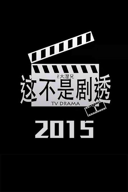 这不是剧透 2015