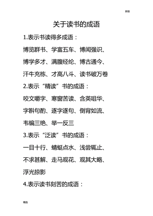 学习关于读书的成语归纳.归纳.docx 12页