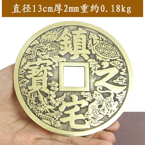 黄镇宅之宝铜钱13