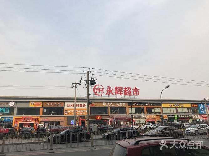 永辉超市(百子湾店)-图片-北京购物-大众点评网