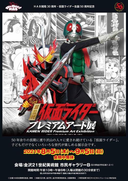 假面骑士50周年纪念艺术展览明日开幕