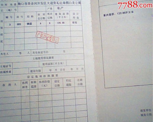 报废2006年房屋所有权证226海口白龙公寓某房