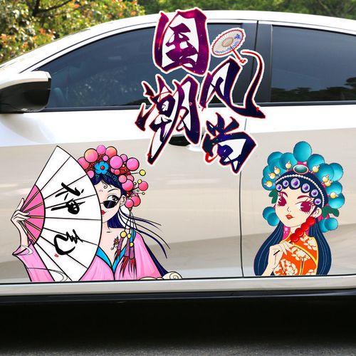 国潮风尚车贴汽车贴纸京剧中国风大号车门个性人物潮女遮挡划痕贴