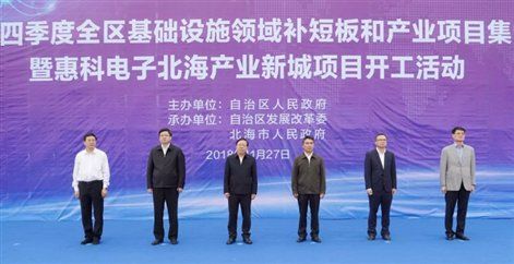 惠科电子北海产业新城一期项目签约并开工