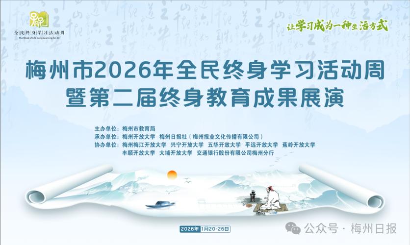 梅州全民终身学习活动周启幕