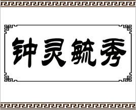 钟灵毓秀