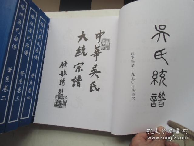 【中华吴氏大统宗谱】-【徐州吴氏宗谱】