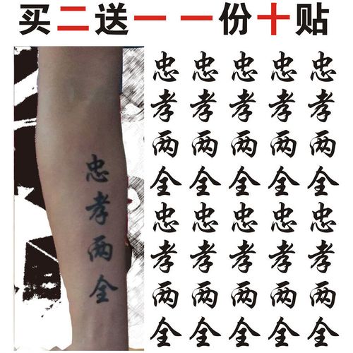 忠孝两全纹身贴 文字刺青 汉字 手臂中文男防水逼真