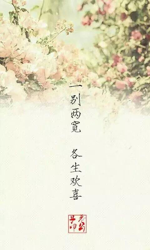 各自安好