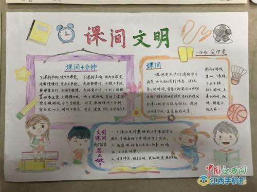 文明课间 从我做起——湖口二小开展"文明课间"手抄报