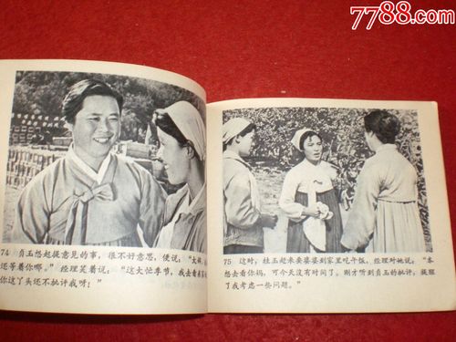 文革朝鲜电影连环画摘苹果的时候