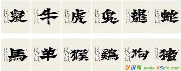 12生肖书法作品欣赏