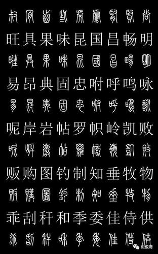 史上最常用的篆体字和汉字对照表(高清收藏版)