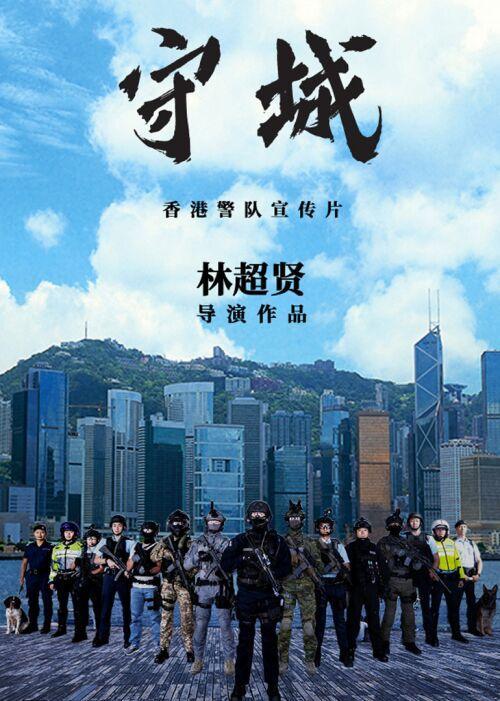 从宣传片《守城》解析香港警队行动
