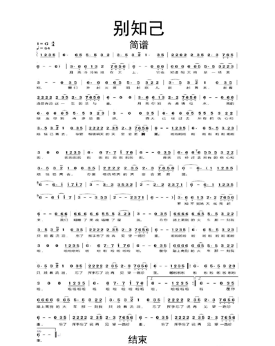 【简谱】别知己简谱