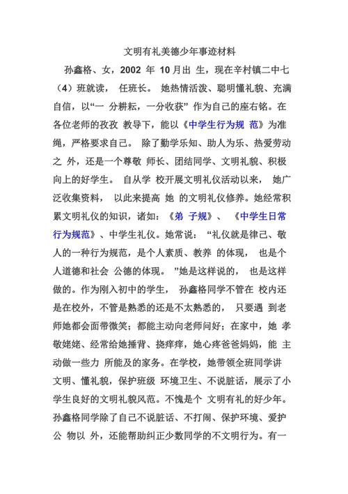 文明守礼美德少年事迹材料