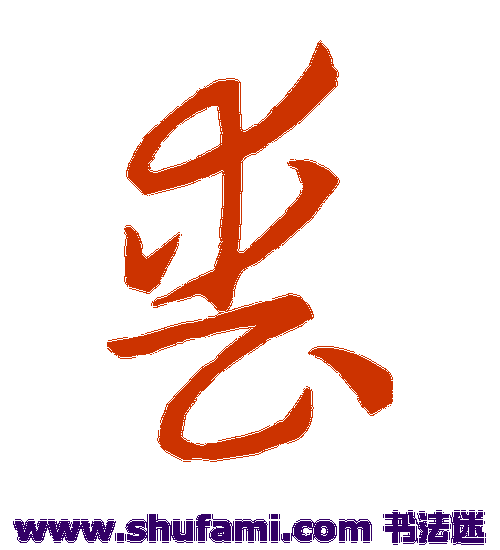 怀素草书书法作品欣赏