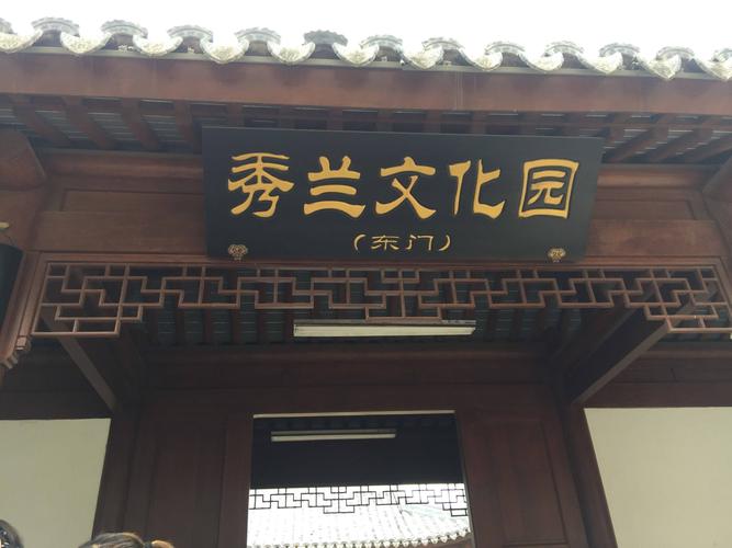 保定秀兰文化园