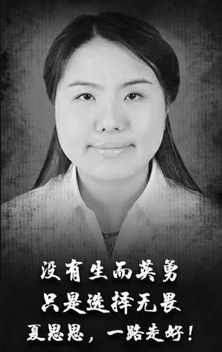 杨秀华:悼夏思思医生