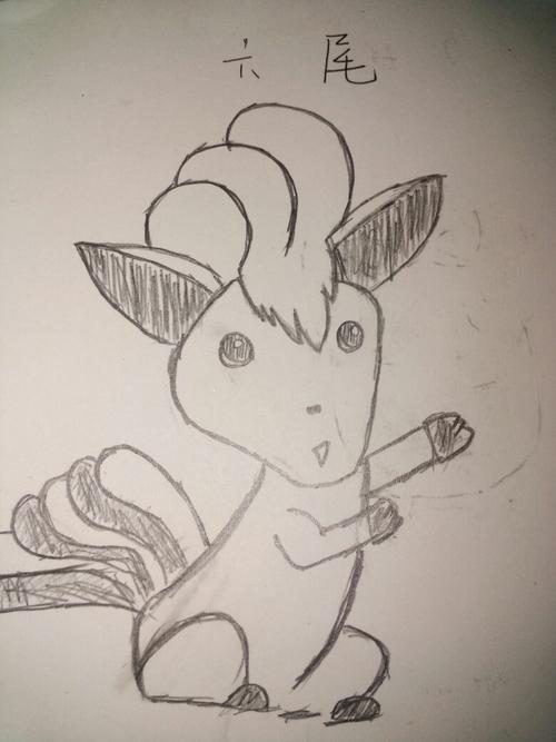 六尾