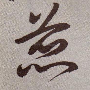 蕊字书法 - 蕊字书法作品 - 蕊字书法写法 - 在线书法