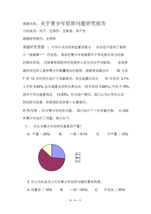 关于青少年肥胖问题研究报告(研究性学习).pdf 7页