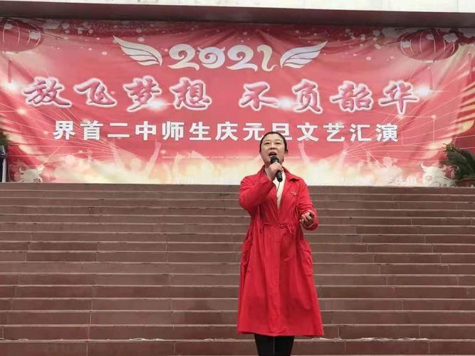 界首二中举行"放飞梦想,不负韶华"师生元旦文艺汇演